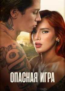 Опасная игра