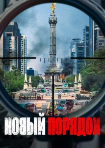 Новый порядок