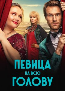 Певица на всю голову