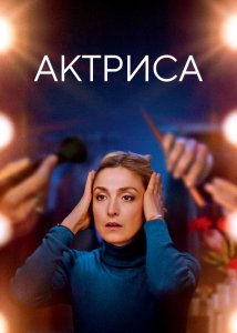 Актриса