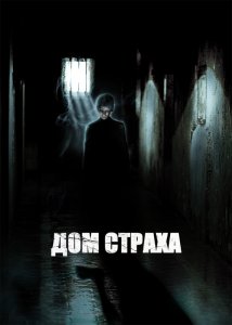 Дом страха