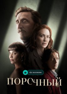 Порочный