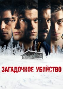 Загадочное убийство