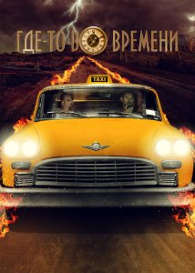 Где-то во времени