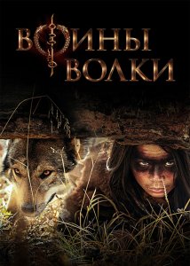 Воины волки