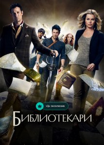 Библиотекари