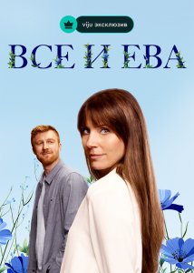 Все и Ева 