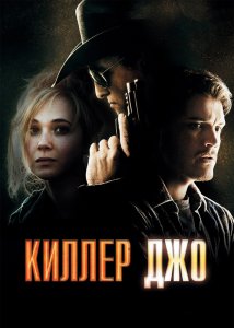 Киллер Джо