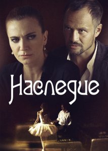 Наследие 