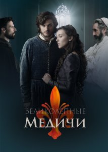 Великолепные Медичи