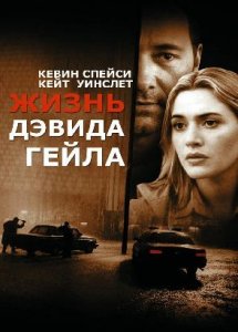 Жизнь Дэвида Гейла / The Life of David Gale (2002)