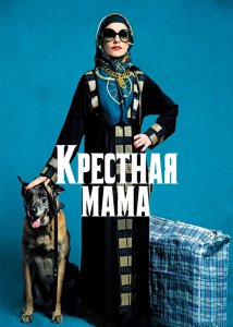 Крёстная мама