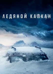 Ледяной капкан / Centigrade (2020)