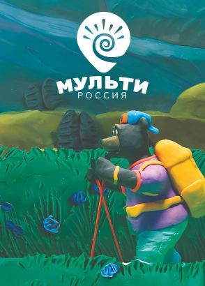 Мульти-Россия Мульти-Россия