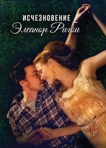 Исчезновение Элеанор Ригби: Они