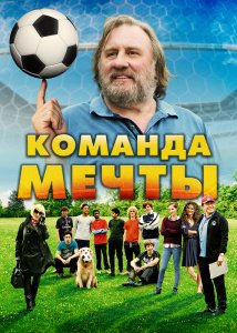 Команда мечты