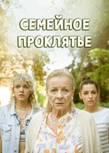 Семейное проклятье