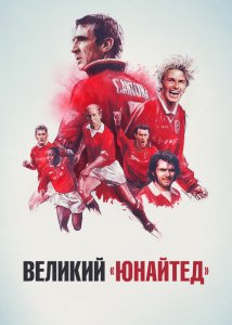 Великий «Юнайтед»