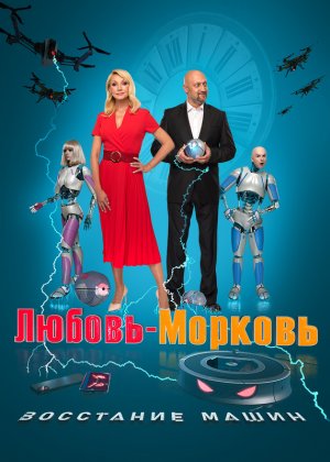 Любовь-морковь: Восстание машин