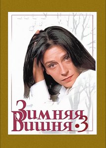 Зимняя вишня 3