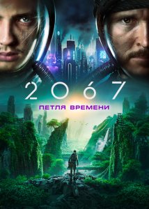 2067: Петля времени