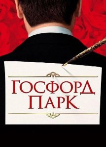 Госфорд-парк / Gosford Park (2001)