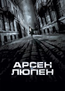 Арсен Люпен
