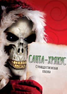 Санта-Хрякус: Страшдественская сказка