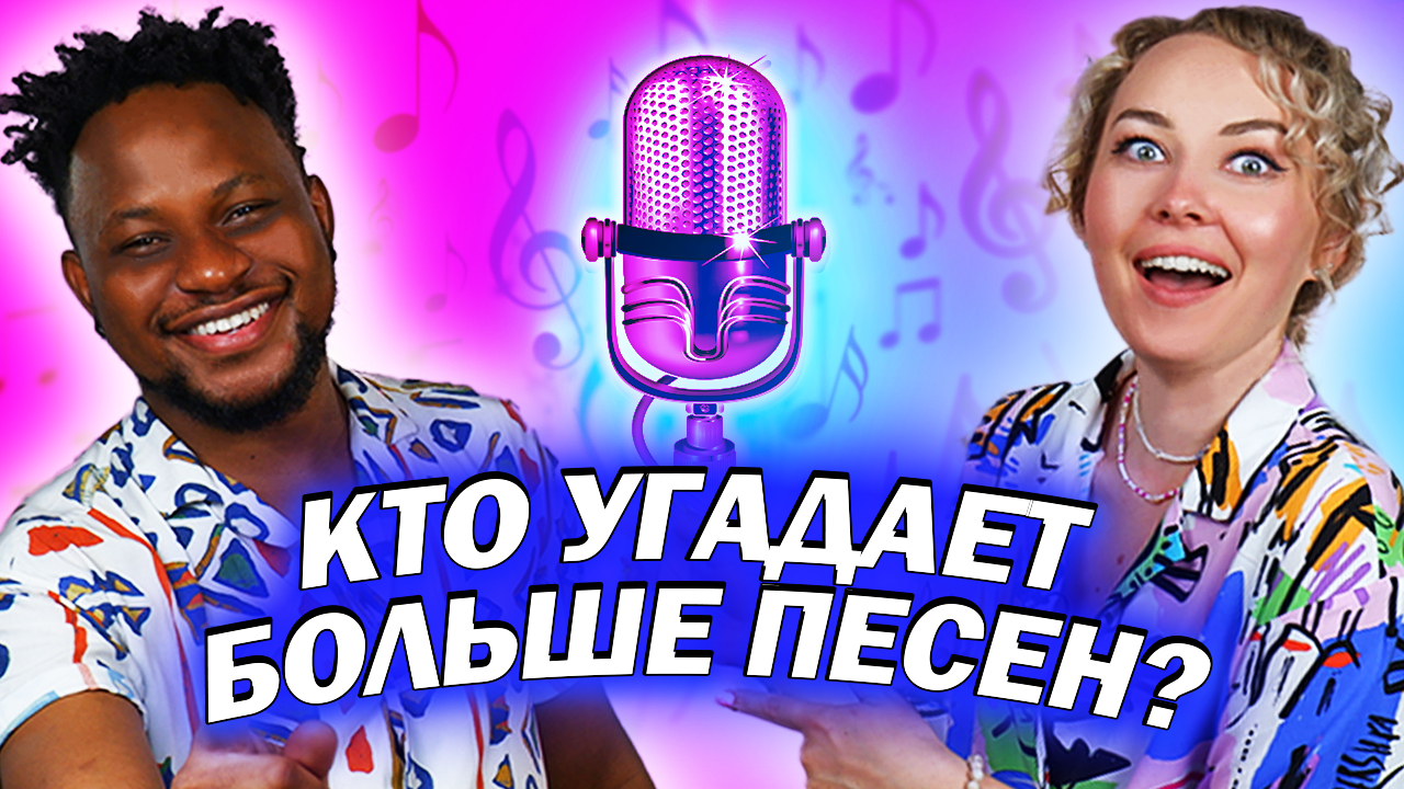 ВСПОМНИ ПЕСНИ по словам: Иностранцы VS Белорусы