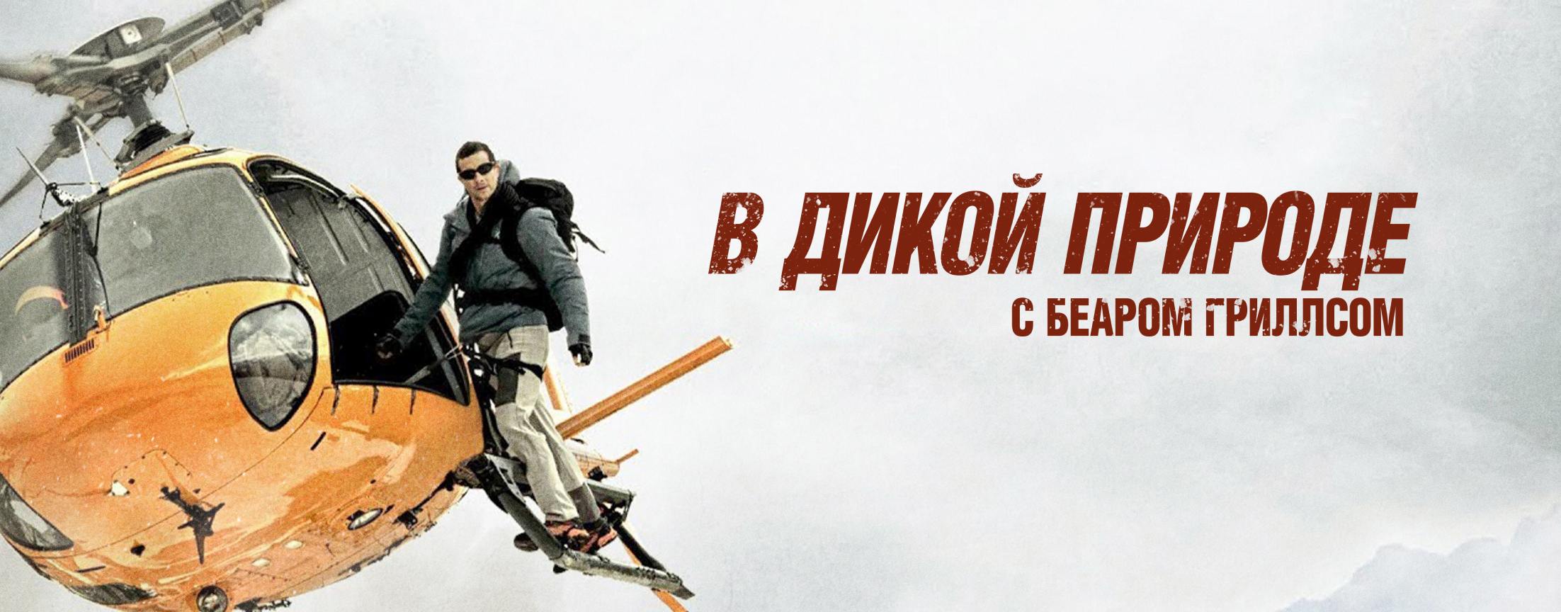 В дикой природе с Беаром Гриллсом, 1-4 / Running Wild with Bear Grylls, 1-4 (2014) (Сезон 4)