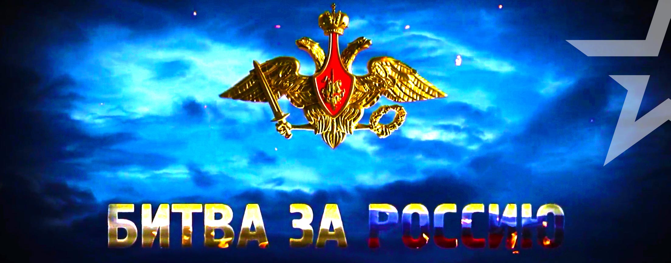 Д/с «Битва за Россию»
