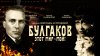 Веста_Булгаков. Этот мир - мой!