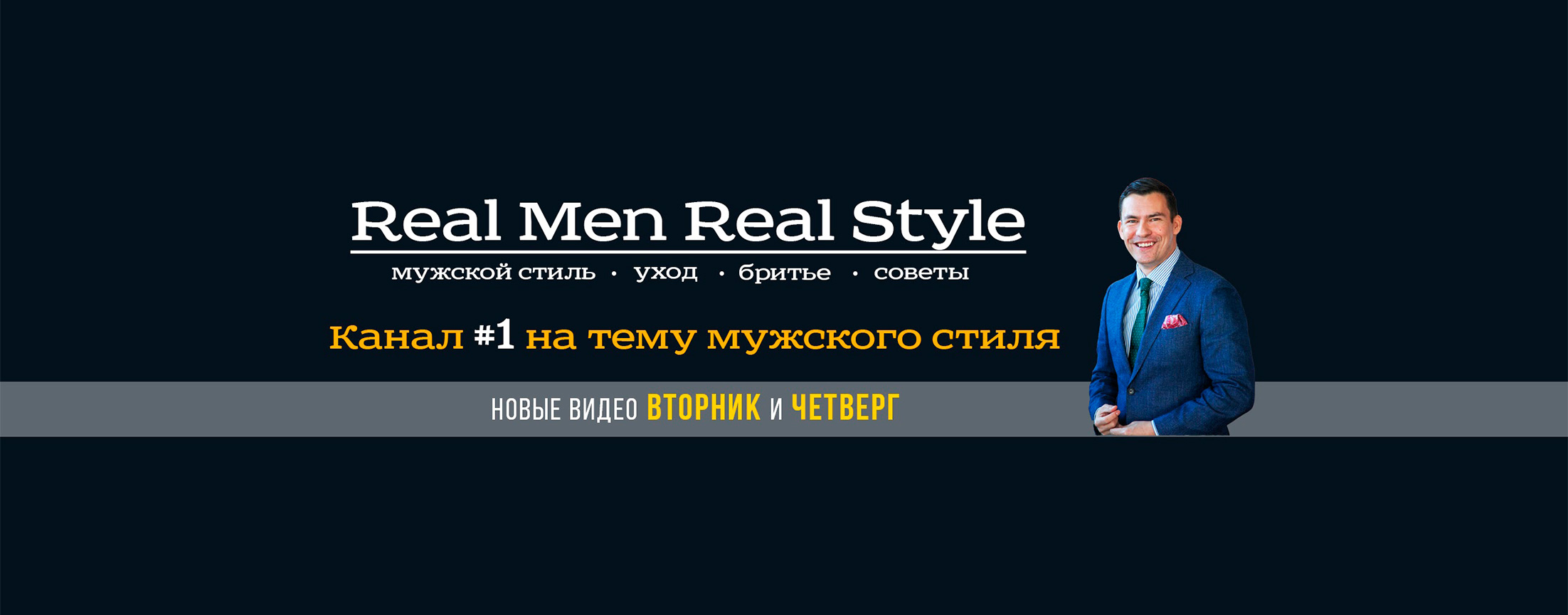Real Men Real Style Russian