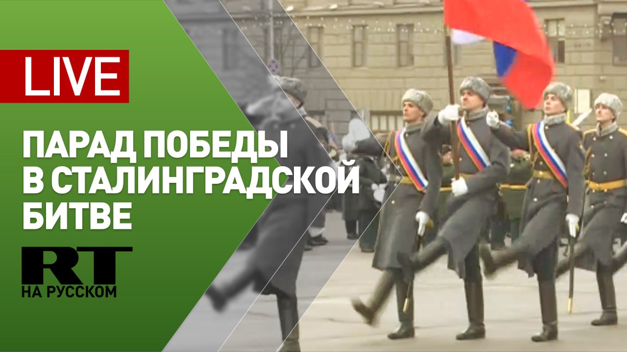 RT на русском В Волгограде проходит парад  2.02