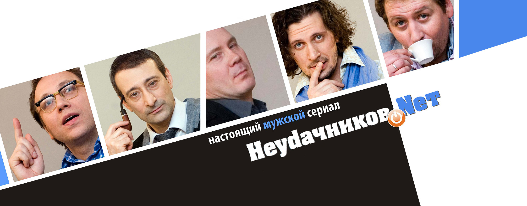 Сериал Неудачников.net