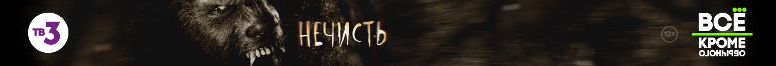 Нечисть