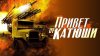 Марс медиа_Привет от Катюши_промобаннер