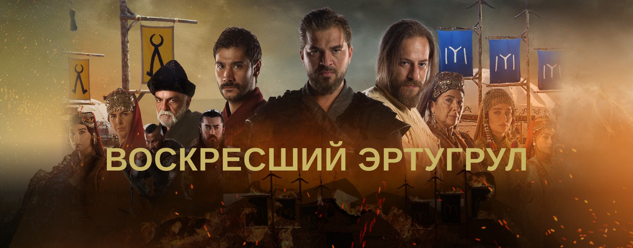 Воскресший Эртугрул / Dirilis: Ertugrul (Сезон 1)