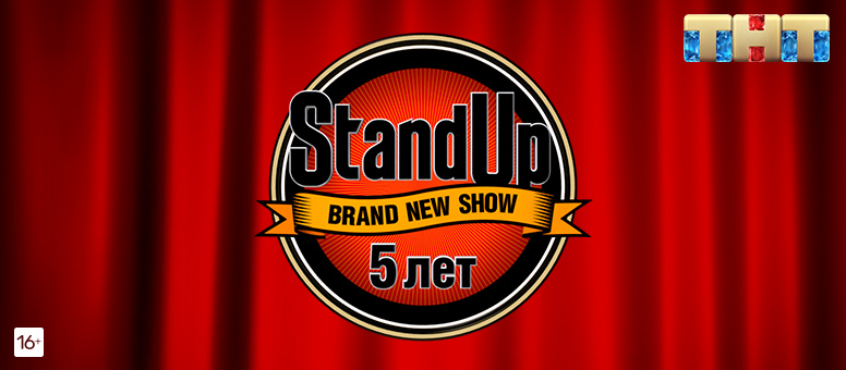 Пятилетие STAND UP