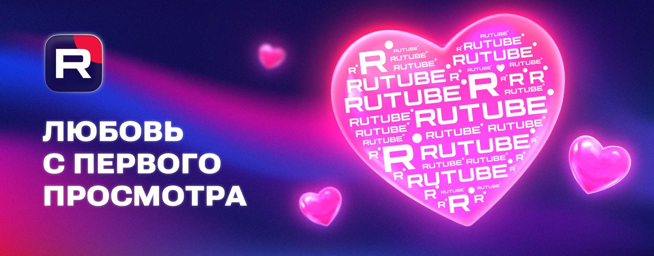 RUTUBE — это по любви