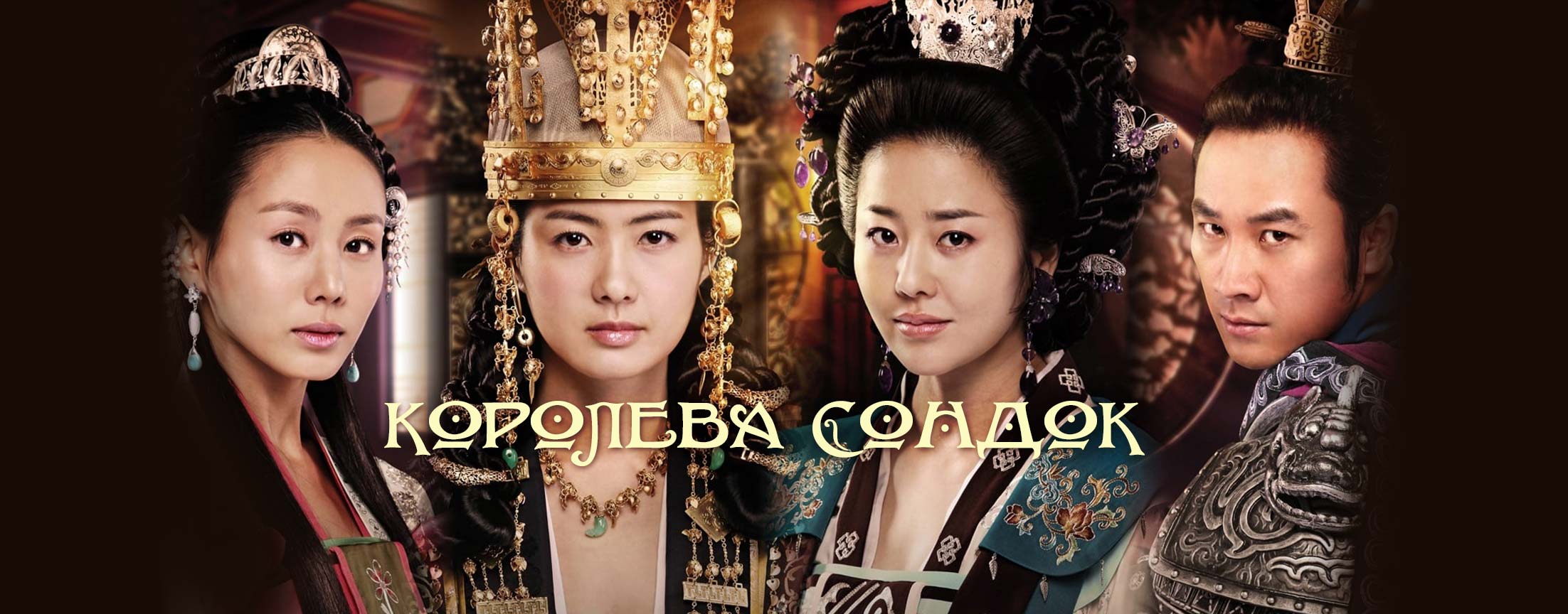 Королева Сондок / The Great queen Seondeok