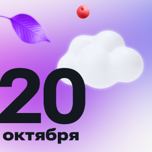 20 октября