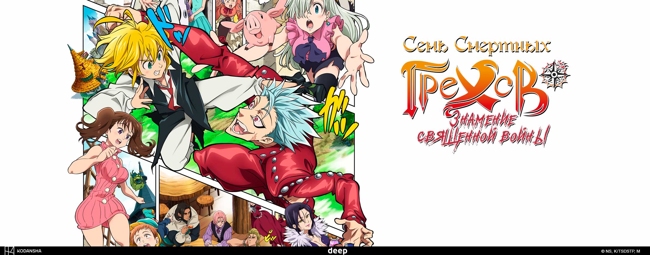 Семь смертных грехов: Знамение священной войны / Nanatsu no Taizai: Seisen no Shirushi