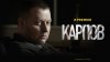 Карпов | PREMIER_промобаннер