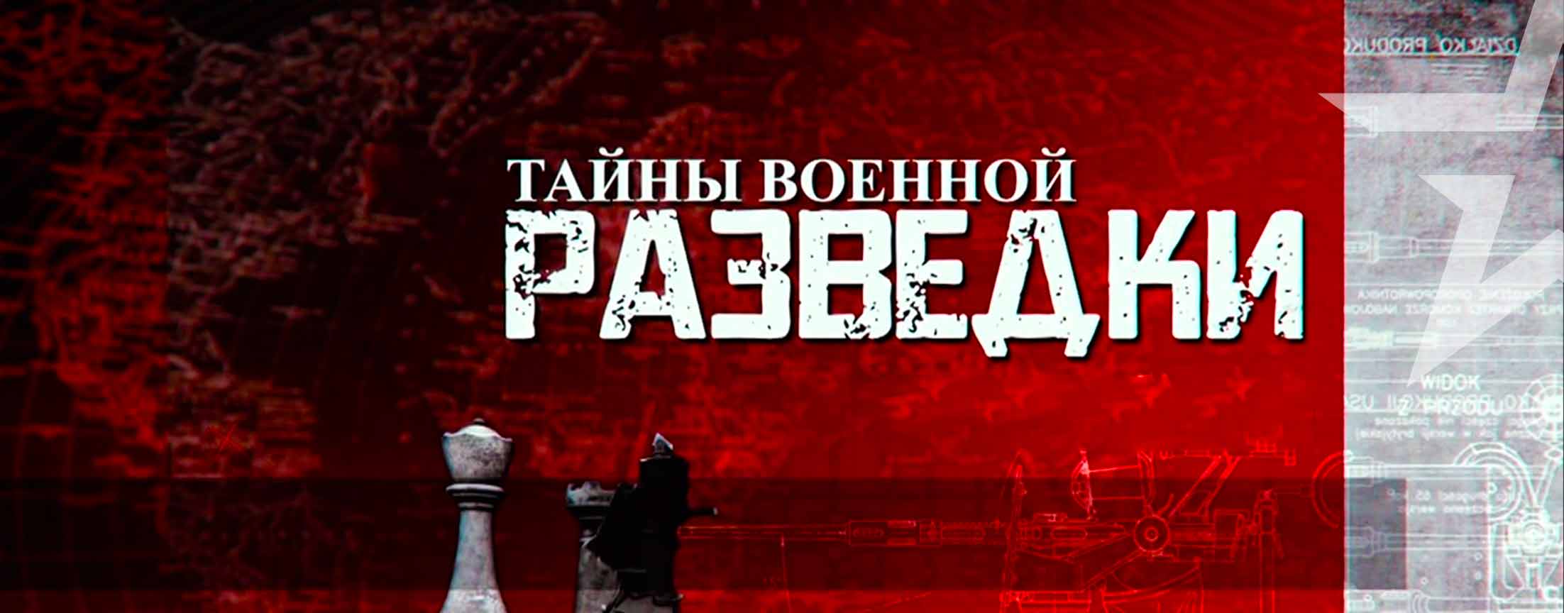 Д/с «Тайны военной разведки»