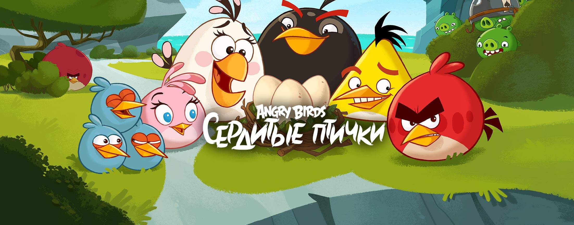 Angry Birds. Сердитые птички