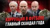 Фабрика Футбола_Гони бабло! Громкий скандал в футболе