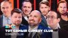 Тот самый Comedy Club| Харламов, Воля, Саркисян, Мартиросян,