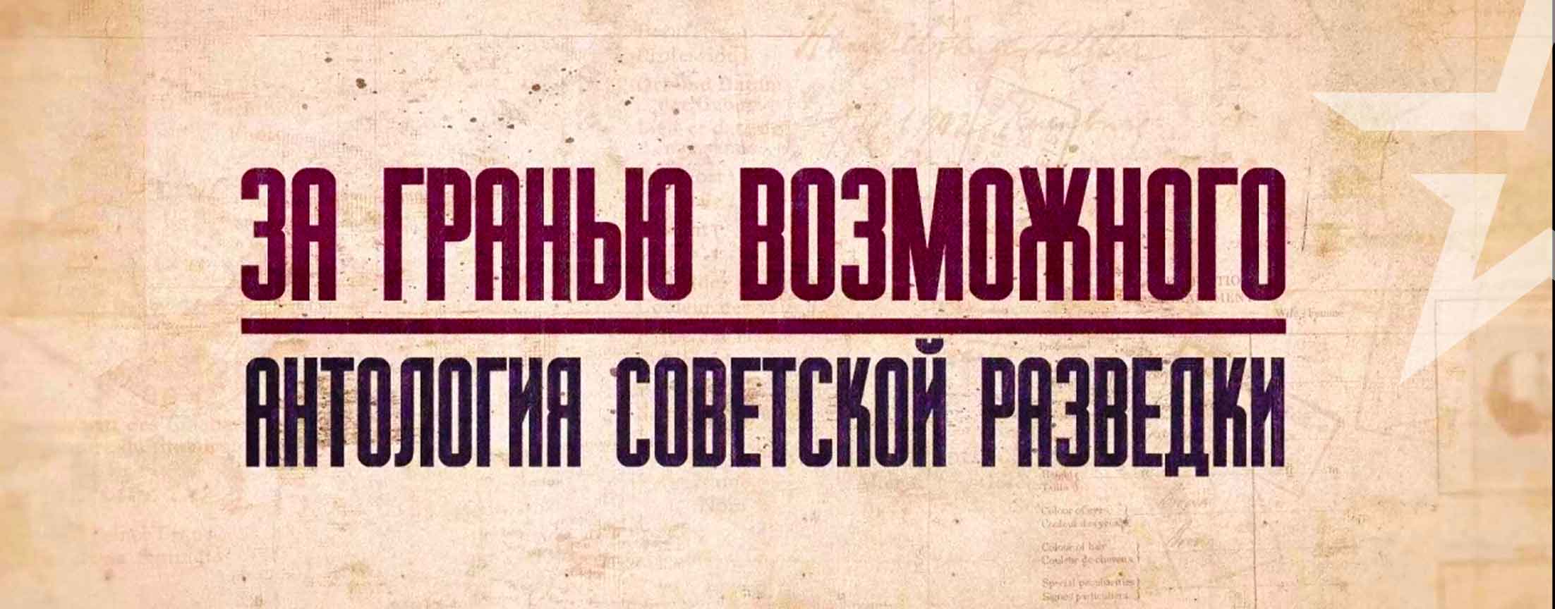 Д/с «За гранью возможного. Антология советской разведки»