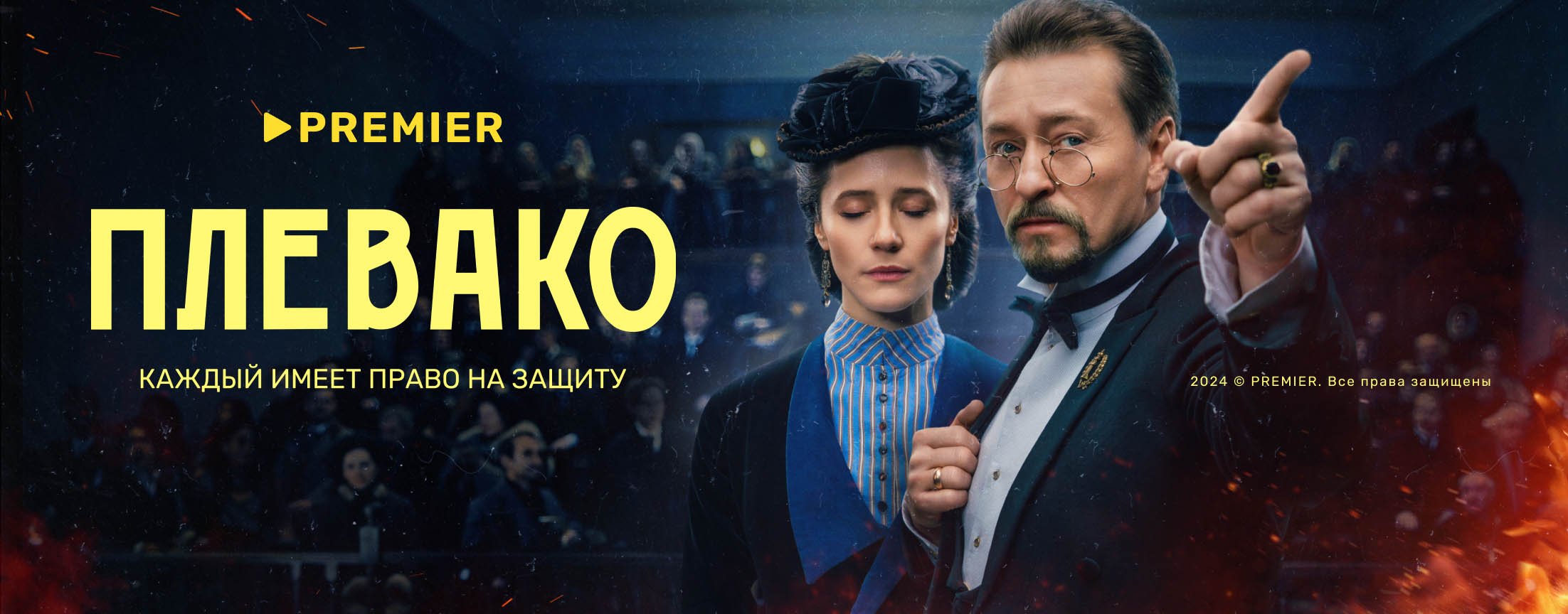 Плевако | PREMIER